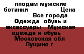 пподам мужские ботинки lumber jack › Цена ­ 2 700 - Все города Одежда, обувь и аксессуары » Мужская одежда и обувь   . Московская обл.,Пущино г.